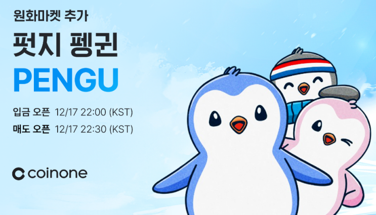  펏지 펭귄 PENGU 코인 상장