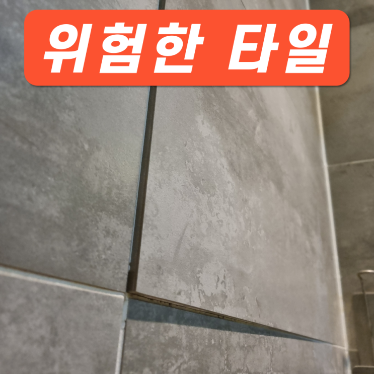  천안 화장실타일 부분수리 보수전문