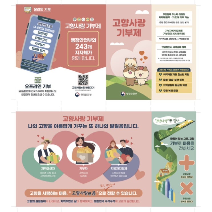  고향사랑 기부제를 아시나요? 연말정산 꿀팁