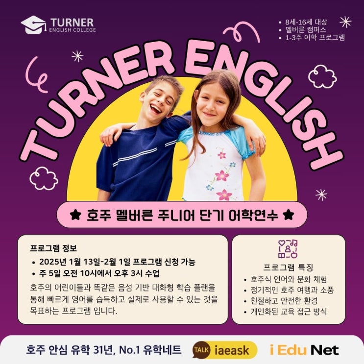  [주니어 단기 어학연수] 호주 멜버른에서 살아 있는 영어 배우기! Turner English 터너 어학원 여름 어학연수 프로그램 | 1-4주 인텐시브 코스