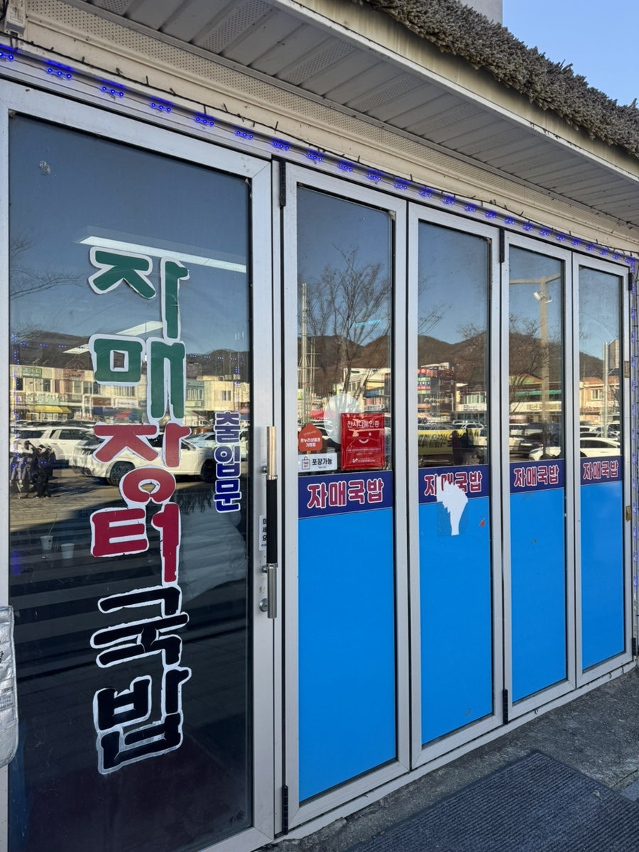 자매장터국밥 사진 2