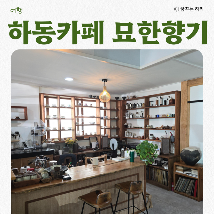  가족과 함께 떠난 하동 여행 감성 가득한 카페 가볼만한 카페 묘한 향기