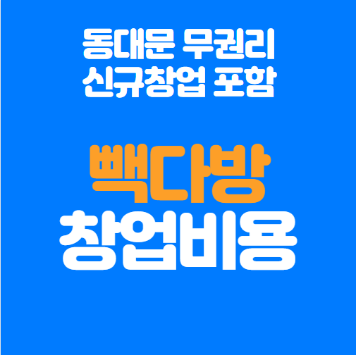  빽다방 창업비용과 동대문구 무권리 신규창업자리