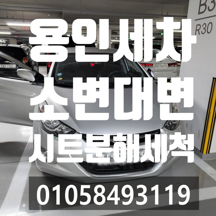 용인출장세차 자동차운전시트 소변 대변 시트분해세척