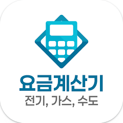 가스 요금계산기 어플, 가스, 전기, 수도 요금 계산하기