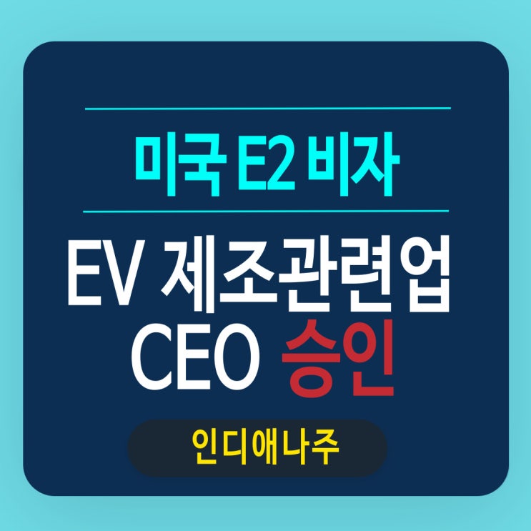  EV 배터리용 셀박스 제조관련업 CEO 비자 승인