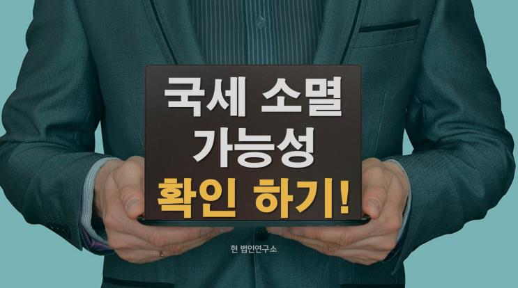  국세 체납 소멸 가능성 높은 체납자의 특징