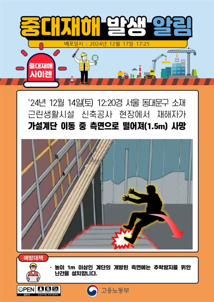  중대재해 가설계단 추락사고