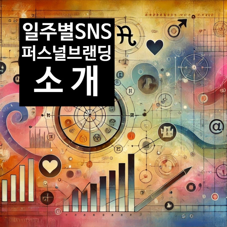  일주별 SNS 퍼스널브랜딩 소개(병오 을해 무토)