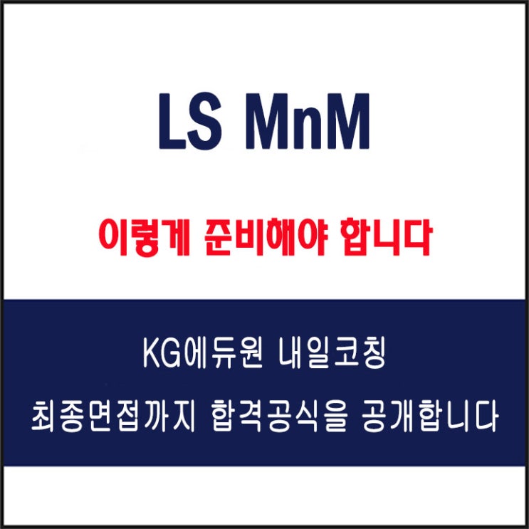  LS MnM 면접 컨설팅 학원, 면접 예상 질문과 준비 방법 및 주의할 점, 내일코칭