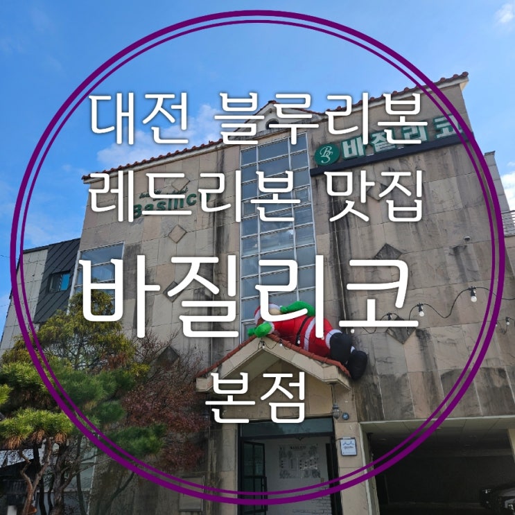  대전 유성구 블루리본 맛집 바질리코 본점 24년 12월 16일 연말모임 후기