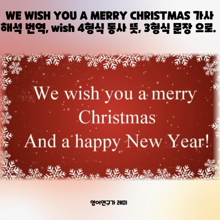 WE WISH YOU A MERRY CHRISTMAS 가사 해석 번역, wish 4형식 동사 뜻, 3형식 문장 으로. WE WISH YOU A MERRY CHRISTMAS 가사 해석 번역, wish 4형식 동사 뜻, 3형식 문장 으로.