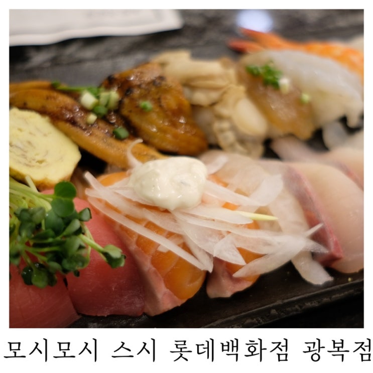  [남포동 스시]롯데백화점 광복점 맛집 모시모시 스시
