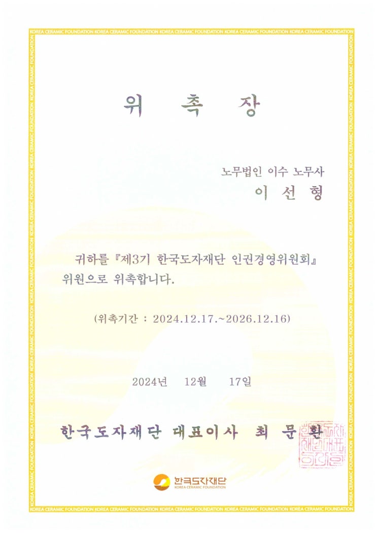  [한국도자재단] 인권경영위원회 위원 위촉