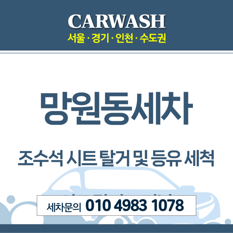  망원동세차 시트 탈거 등유세척으로 조수석 등유쏟은 문제 해결