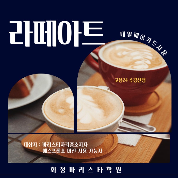  4월 라떼아트 기초과정 (오전,저녁반)