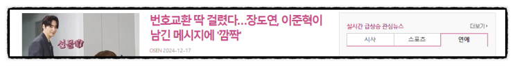 제목으로 간추린 저녁 연예계 뉴스  241217.20.TUE