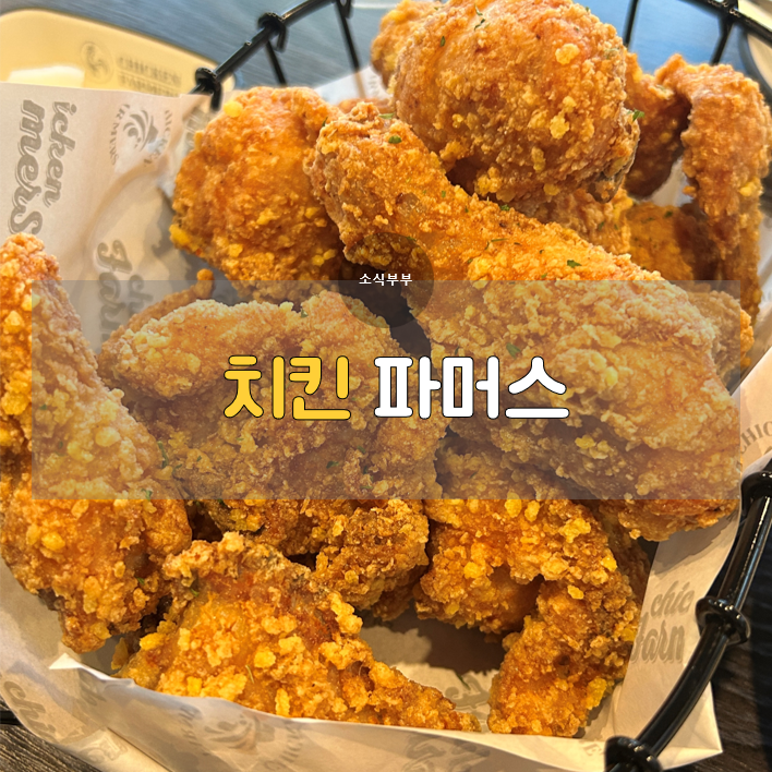  [강동] 강일맛집에서 만나는 바삭한 콘치킨 '치킨파머스 강일점'
