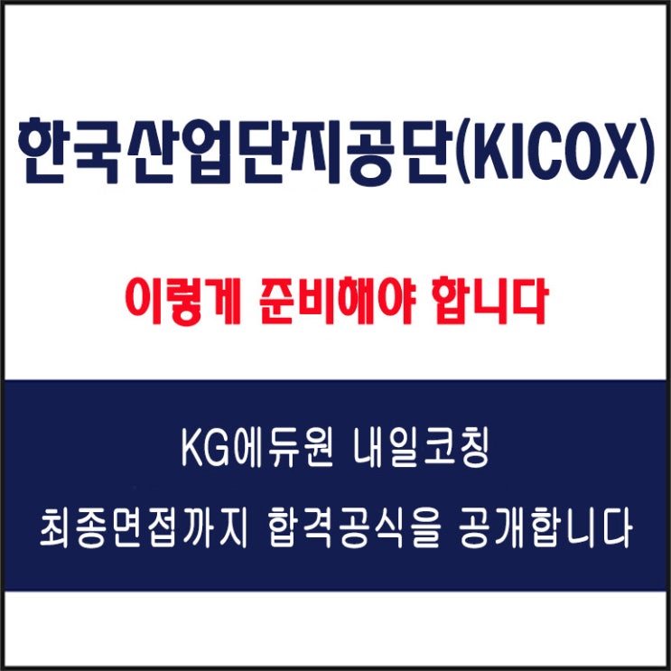  한국산업단지공단(KICOX) 면접 컨설팅 학원, 면접 예상 질문과 준비 방법 및 주의할 점, 내일코칭