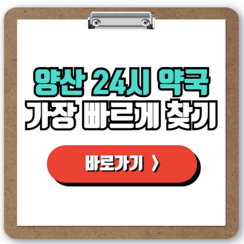  공휴일 야간 주말에 문 여는 양산시 약국 리스트, 24시 영업 약국 찾기!