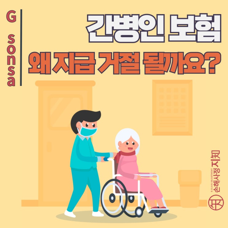  당신의 간병보험 청구, 혹시 거절될 수 있습니다 - [보도자료, BoDa]
