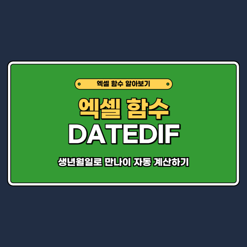 엑셀 만나이 계산 생년월일 DATEDIF 함수로 자동 구하기