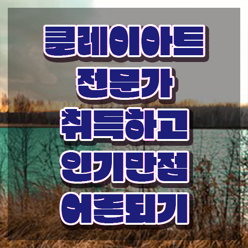  컬러클레이 , 클레이아트전문가 자격증 준비한 과정 핵심 정보 정리