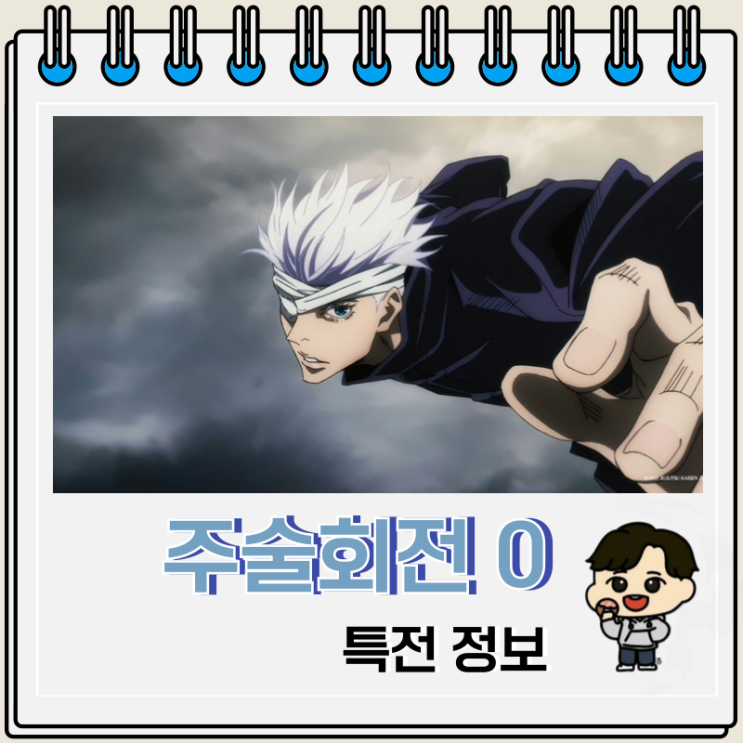 극장판 주술회전 0 재개봉 특전 비주얼 보드 극장판 주술회전 0 재개봉 특전 비주얼 보드