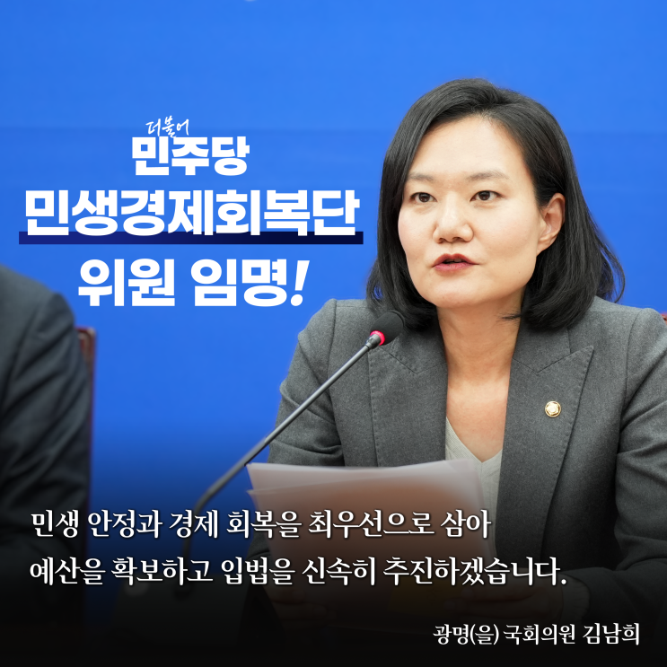 <더불어민주당 <b>민생경제회복단</b> 위원이 되었습니다.>
