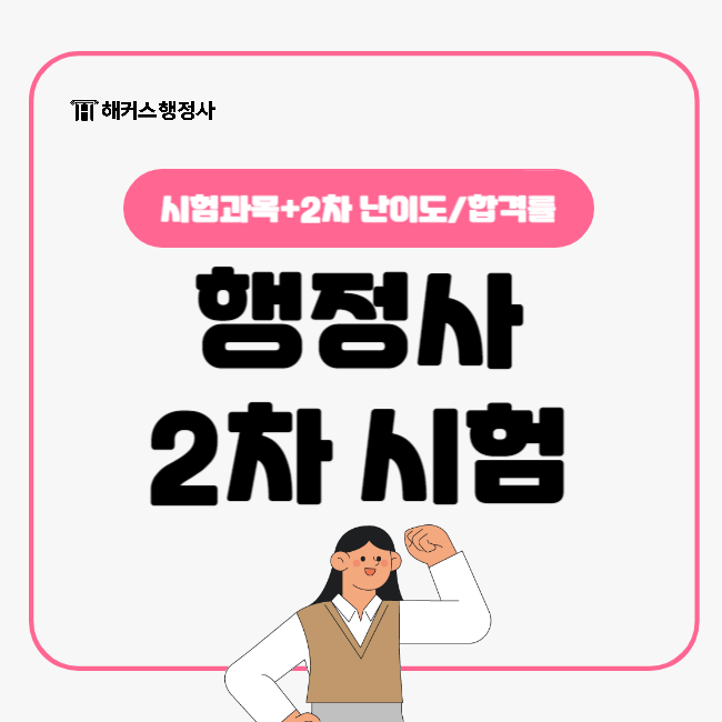  행정사 2차 시험 일반행정사 시험 난이도