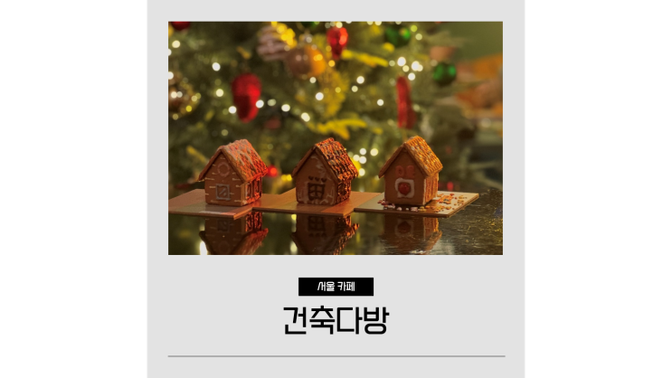 서울역 근처 놀거리 남대문시장 회현역 카페 건축다방 크리스마스 데이트코스 서울역 근처 놀거리 남대문시장 회현역 카페 건축다방 크리스마스 데이트코스