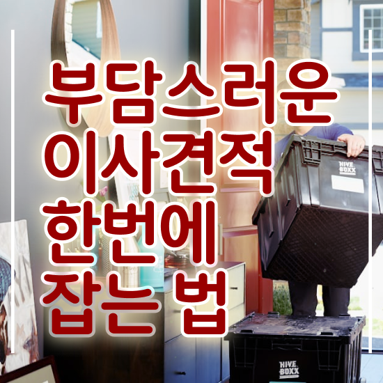  연수구 이사짐센터 ? 비교견적 알아보기