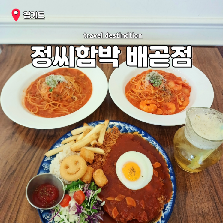 배곧 맛집 파스타 아브뉴프랑 정씨함박 배곧점 재방문 후기 배곧 맛집 파스타 아브뉴프랑 정씨함박 배곧점 재방문 후기