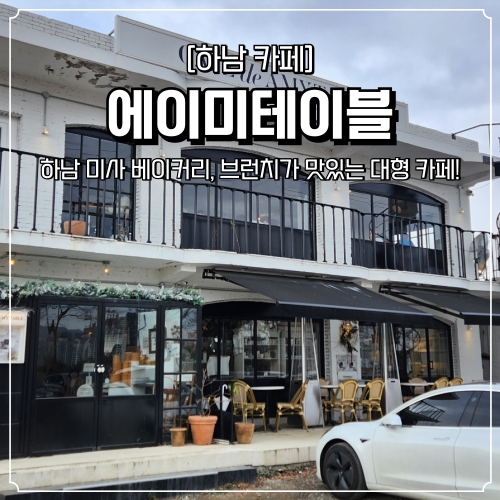  하남 베이커리카페 에이미테이블 브런치 맛집 연말데이트 추천