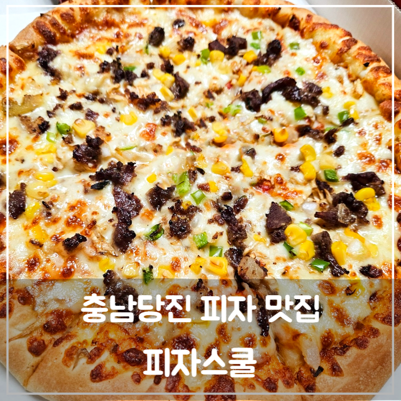 피자스쿨 당진기지시점 사진 1