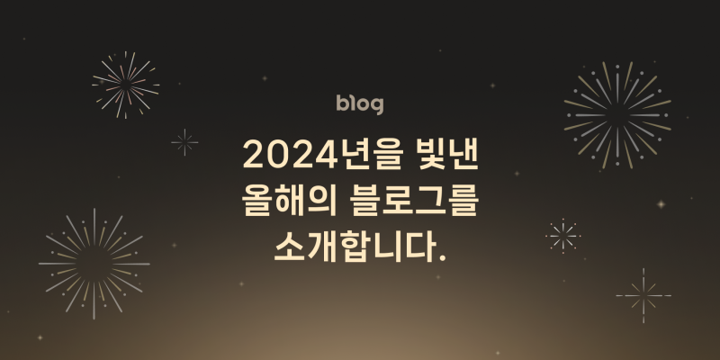 2024년을 빛낸 블루향 베스트셀러 TOP 5