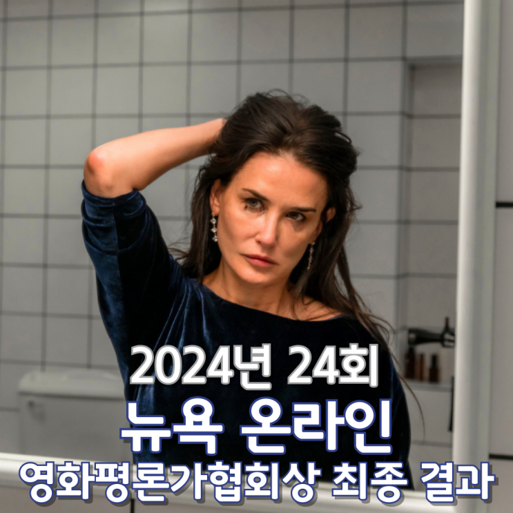  2024년 24회 뉴욕 온라인 영화평론가협회상 최종 결과