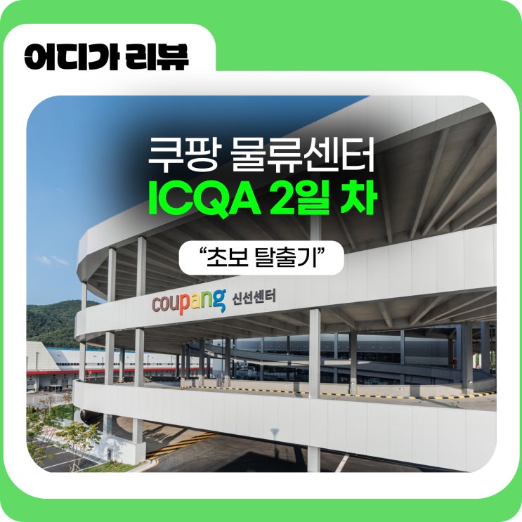  쿠팡 물류센터 ICQA 2일 차: 초보 탈출기