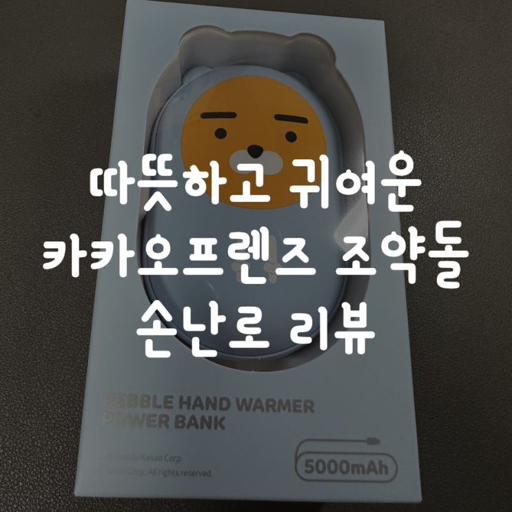  따뜻하고 귀여운 카카오프렌즈 조약돌 손난로 리뷰