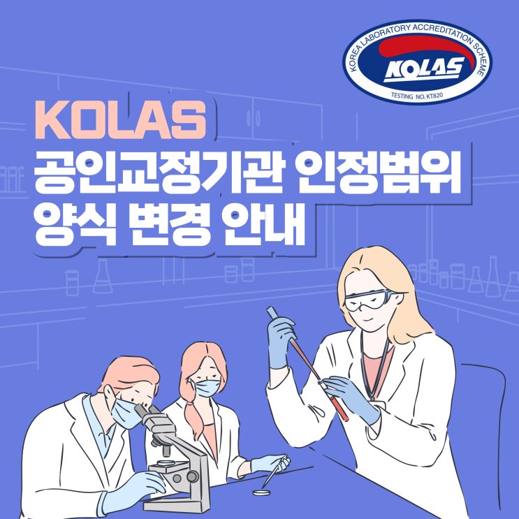 KOLAS 공인교정기관 인정범위 양식 일부 변경 안내