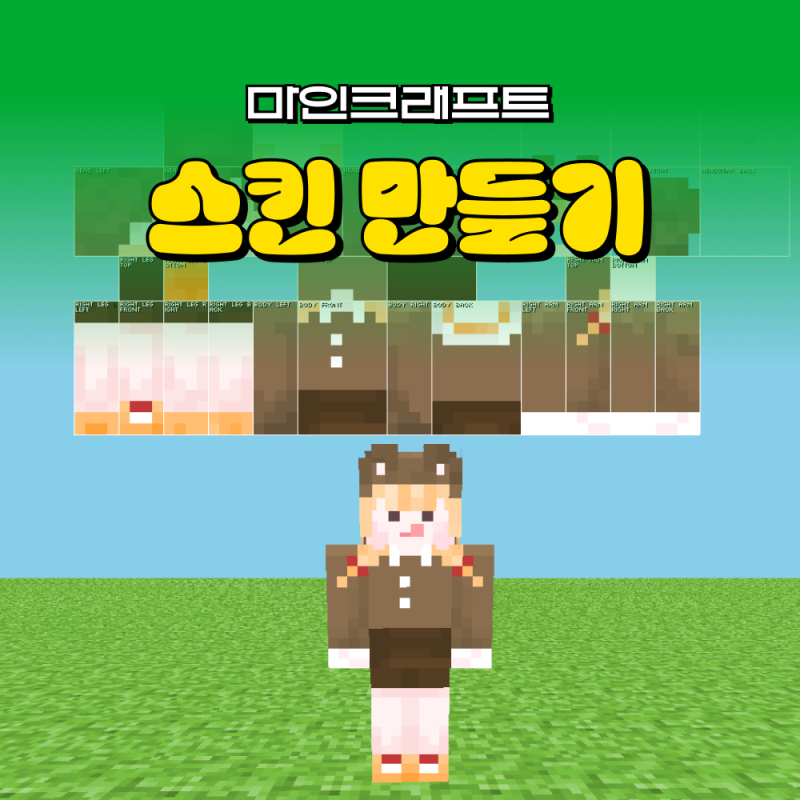 마인크래프트 마크 스킨 도안 만들기 MCSkin3D 사용법 적용까지