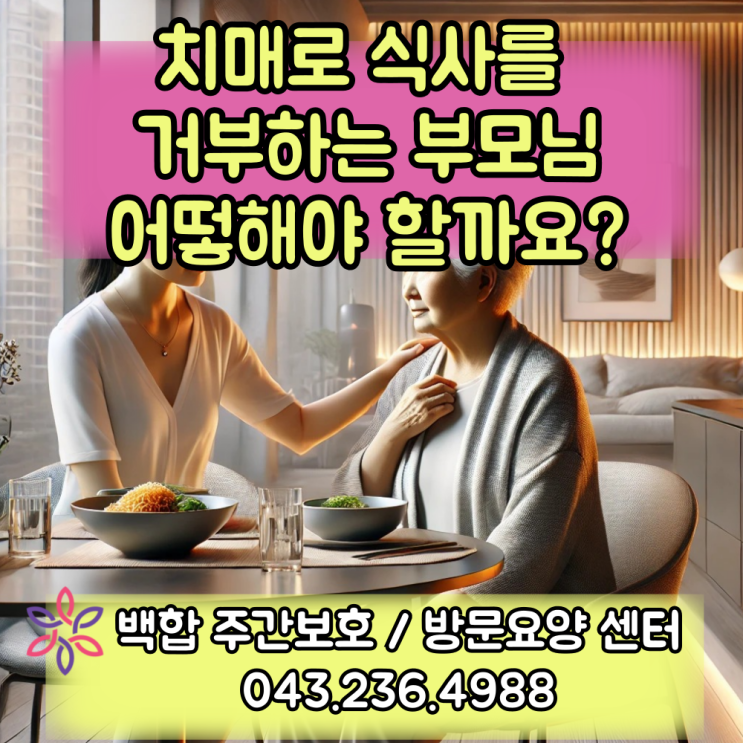  청주주간보호센터, 청주 복지센터 : 치매로 인한 식사 거부, 부모님을 도울 수 있는 6가지 방법
