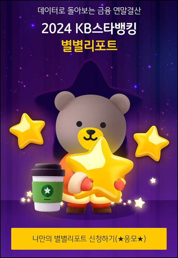KB스타뱅킹 별별리포트(스벅 2,024명)추첨~12.31 KB스타뱅킹 별별리포트(스벅 2,024명)추첨~12.31