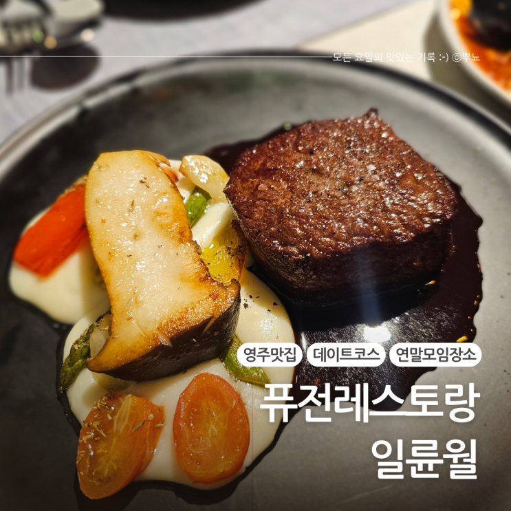  영주 분위기 좋은 데이트 맛집, 연말 모임 장소 추천:: 일륜월