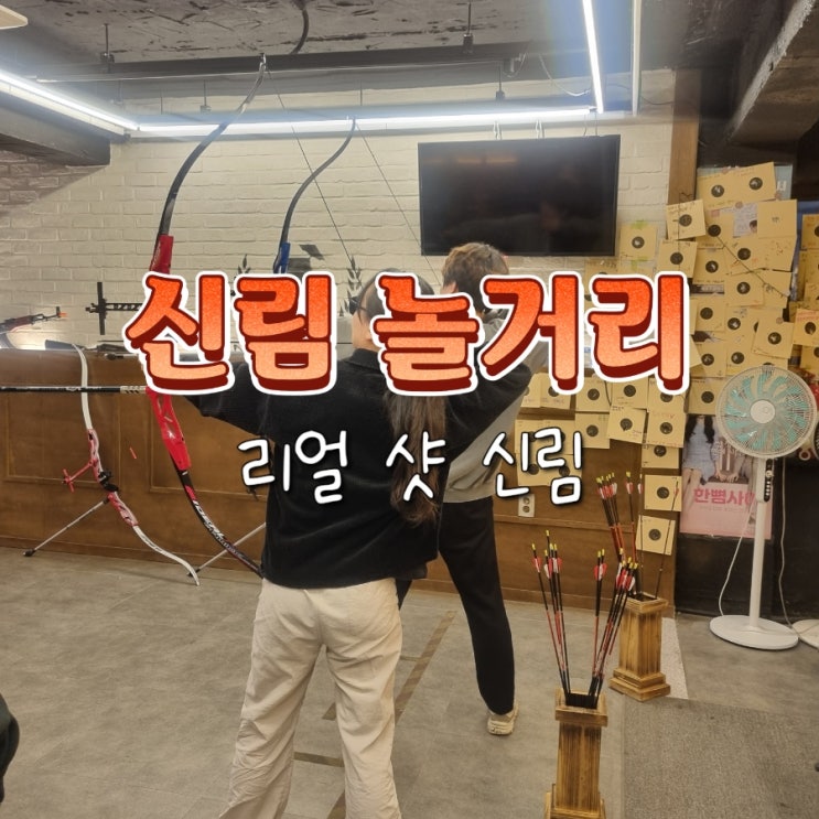  관악구 놀거리 이색 데이트 추천 사격 양궁장 리얼 샷 신림