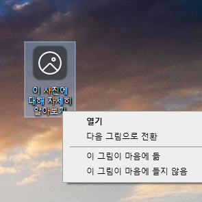  바탕화면 이 사진에 대해 자세히 알아보기 쉽게 없애는 방법