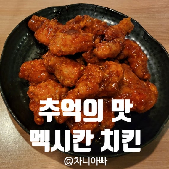  사당역 근처 추억의 치맥 맛집 멕시칸 치킨 후기
