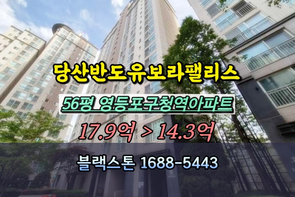  당산반도유보라팰리스 경매 56평 영등포구청역아파트