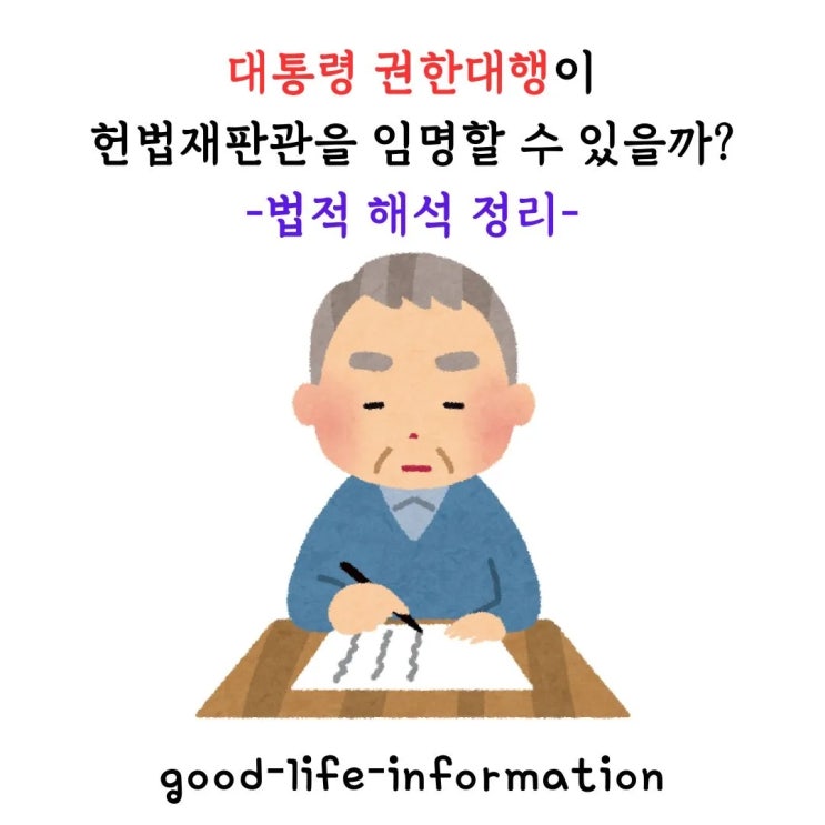 대통령 권한대행이 헌법재판관을 임명할 수 있을까? 법적 해석 정리 대통령 권한대행이 헌법재판관을 임명할 수 있을까? 법적 해석 정리