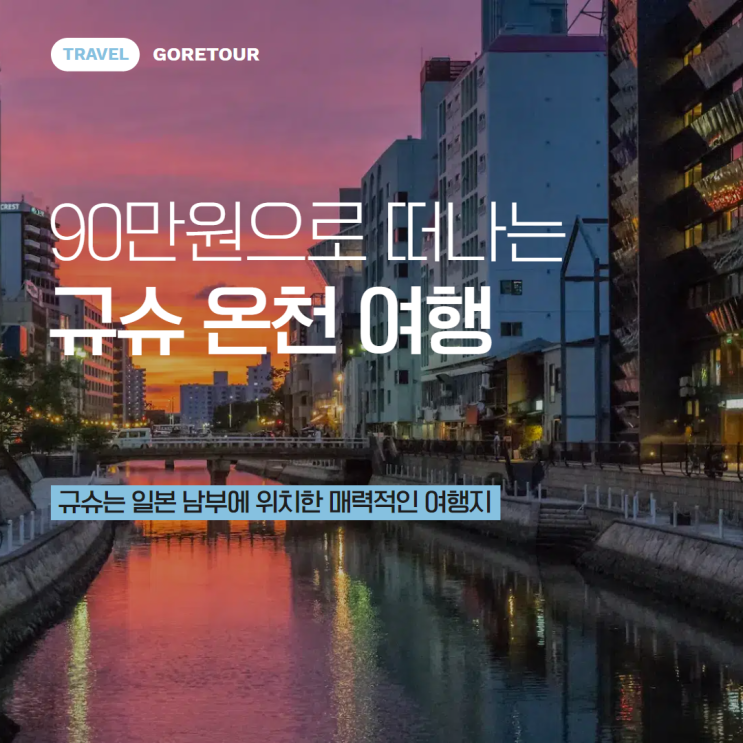  90만원으로 떠나는 규슈 온천 여행ㅣ일정 및 호텔정보 후쿠오카 야나가와 아소 벳푸 유후인